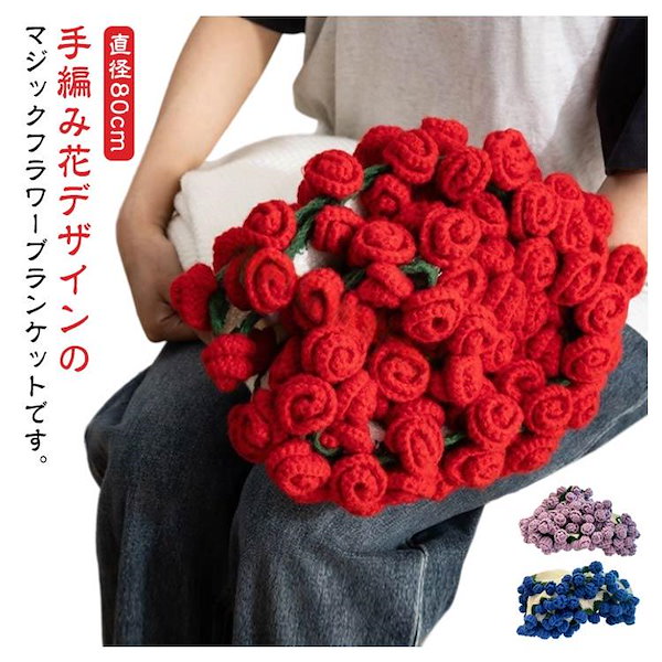 ドキンちゃん　花束ブランケット　ブーケブランケット 咲く 毛布 ローズ 花束 ブーケブランケット マジックフラワー