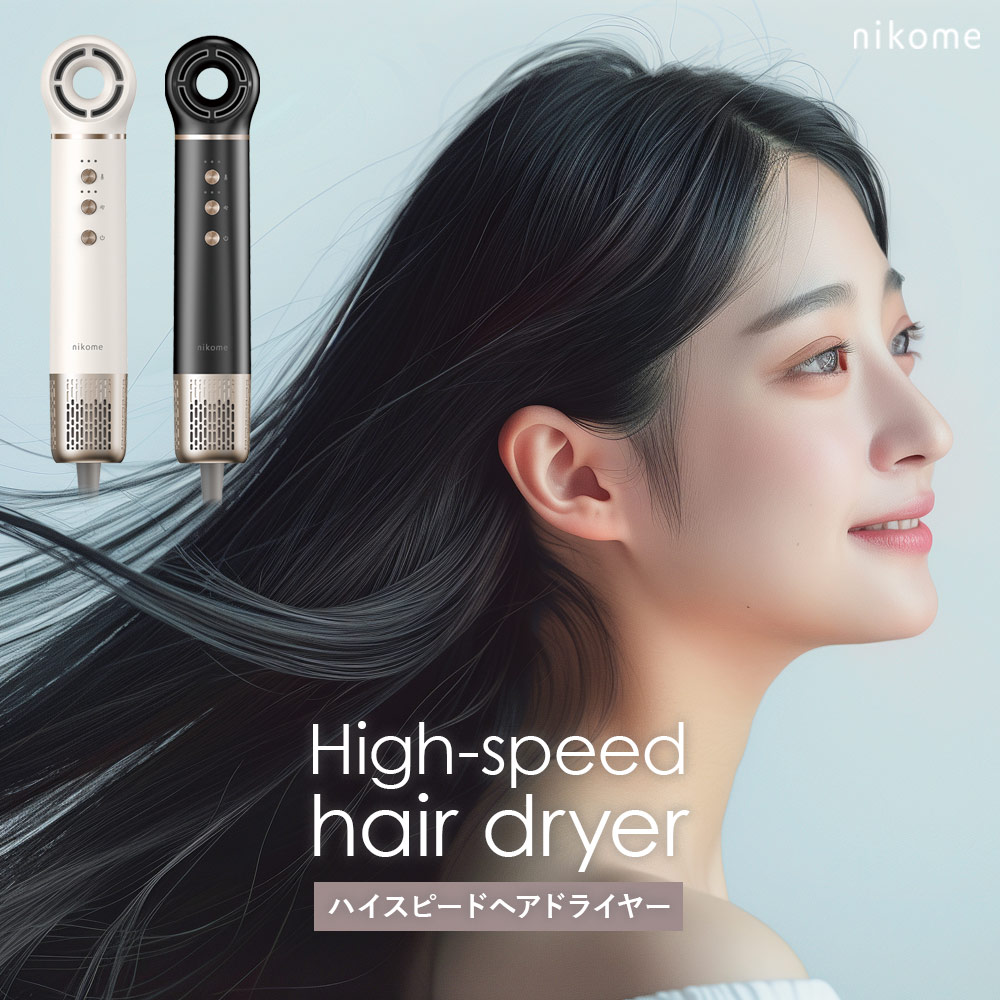 ドライヤー 大風量 速乾 軽量 縦型 おしゃれ 1200W 11万回転 加熱保護 マイナスイオン 母の日 クリスマス プレゼント nikome ハイスピードヘアドライヤー NKM-SHD01