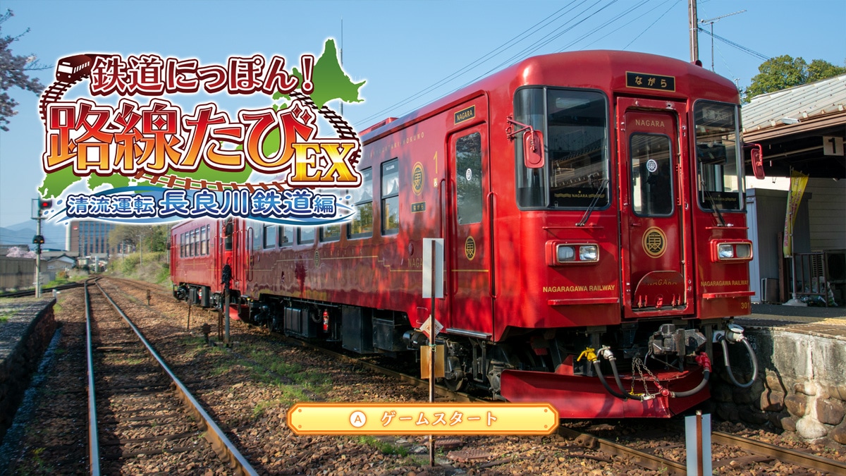 ソニックパワード 【Switch】鉄道にっぽん！　路線たびEX 清流運転 長良川鉄道編 HAC-P-BCXNA NSW テツドウニッポンロセンタビEX ナガラガワテツドウ