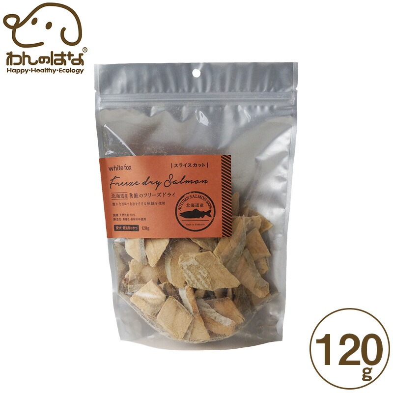 ホワイトフォックス 北海道産 秋鮭のフリーズドライ スライス 犬猫用 120g