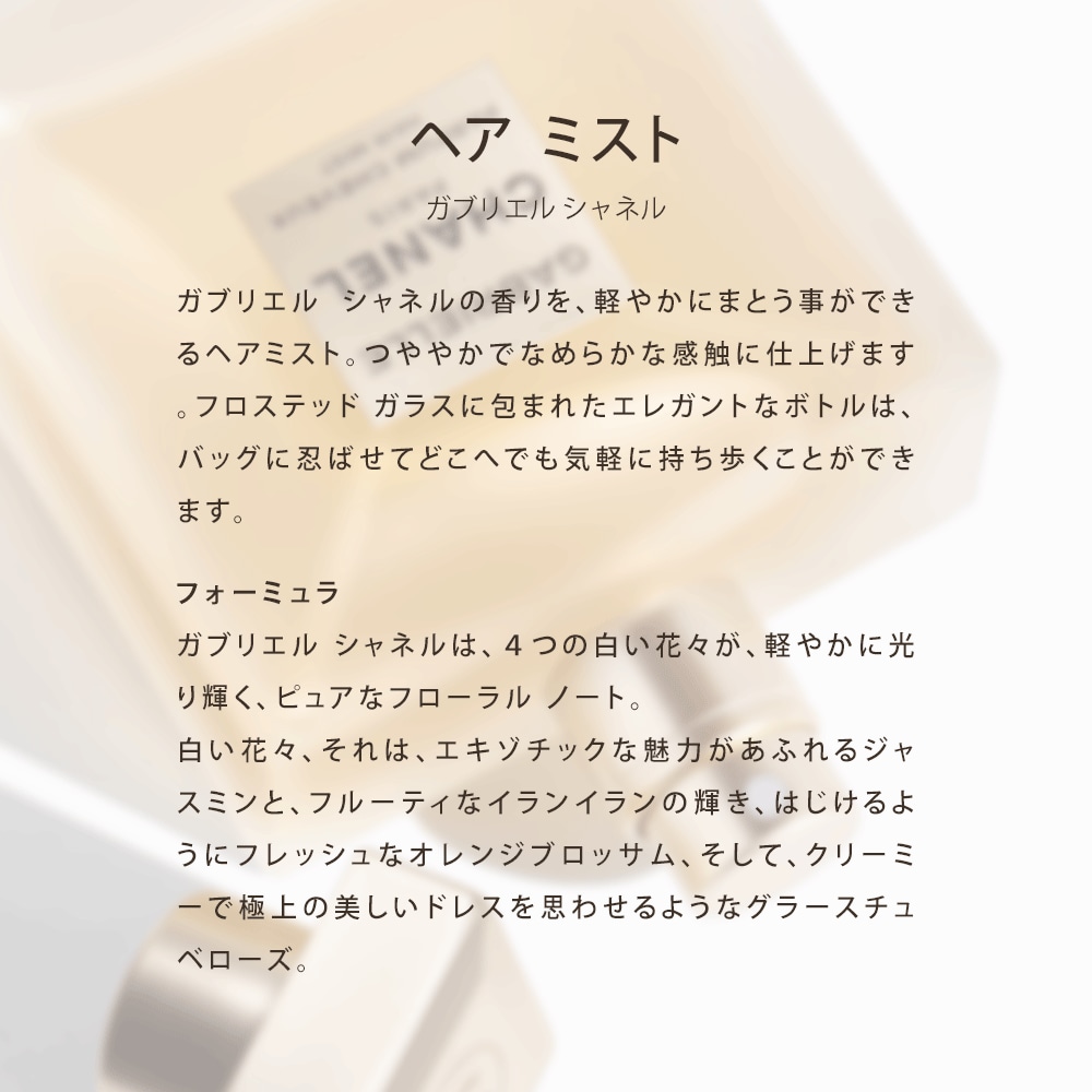 ガブリエルヘア ミスト 40mL