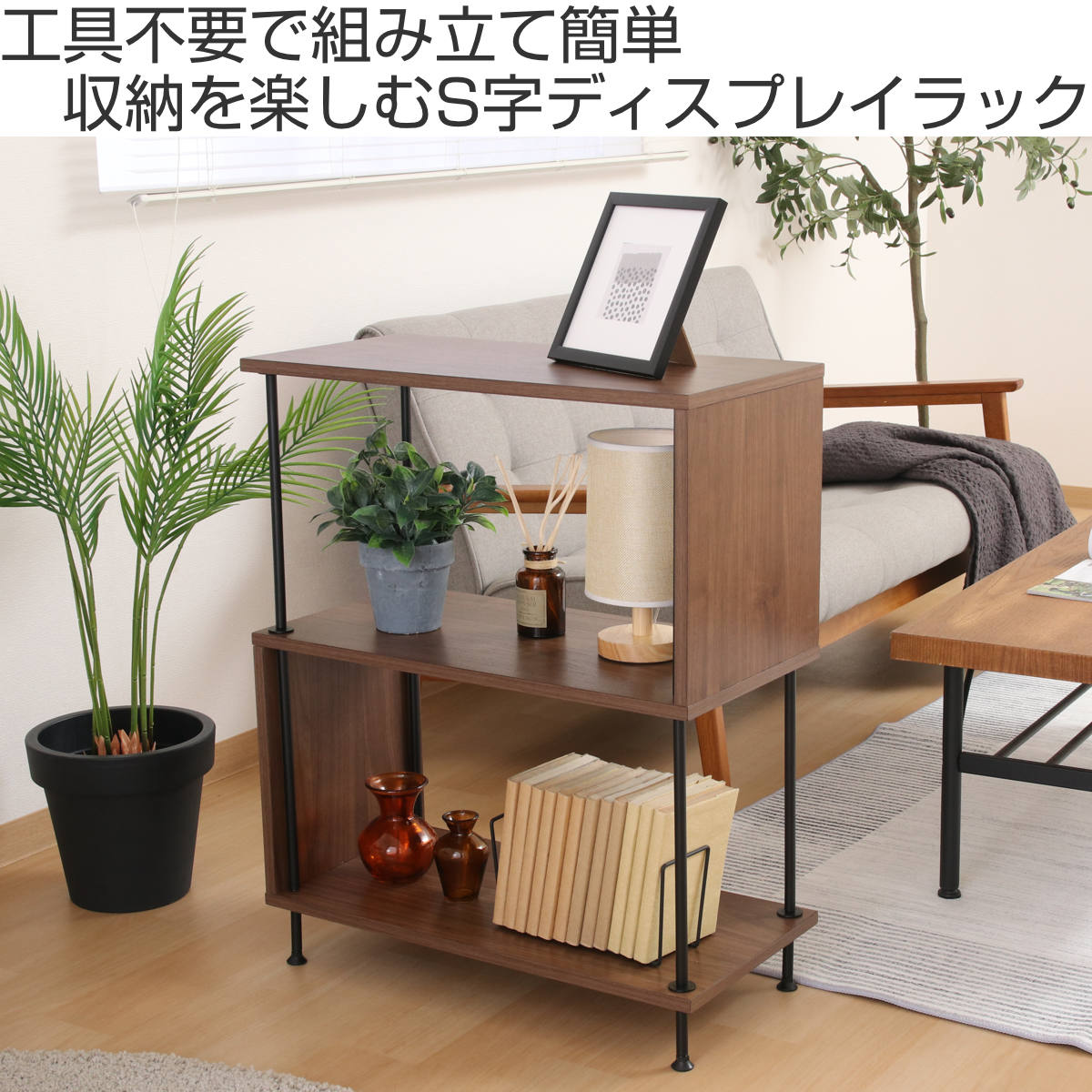 EZBO S字ディスプレイラック 幅60cm 3段 工具不要 ラック 棚 S字 収納 ディスプレイ 木目調 背面化粧 イジボ 組立簡単 A4 リビング 本棚 間仕切り 三段 ツイストロック EZBO S字ディスプレイラック 幅60cm 3段 工具不要 ラック 棚 S字 収納 ディスプレイ 木目調 背面化粧 イジボ 組立簡単 A4 リビング 本棚 間仕切り 三段 ツイストロック