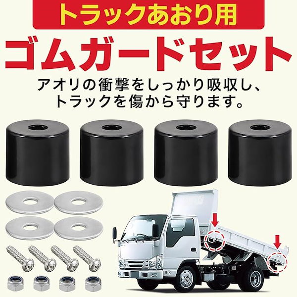 Qoo10] トラック あおりゴム アオリゴム ダンプ