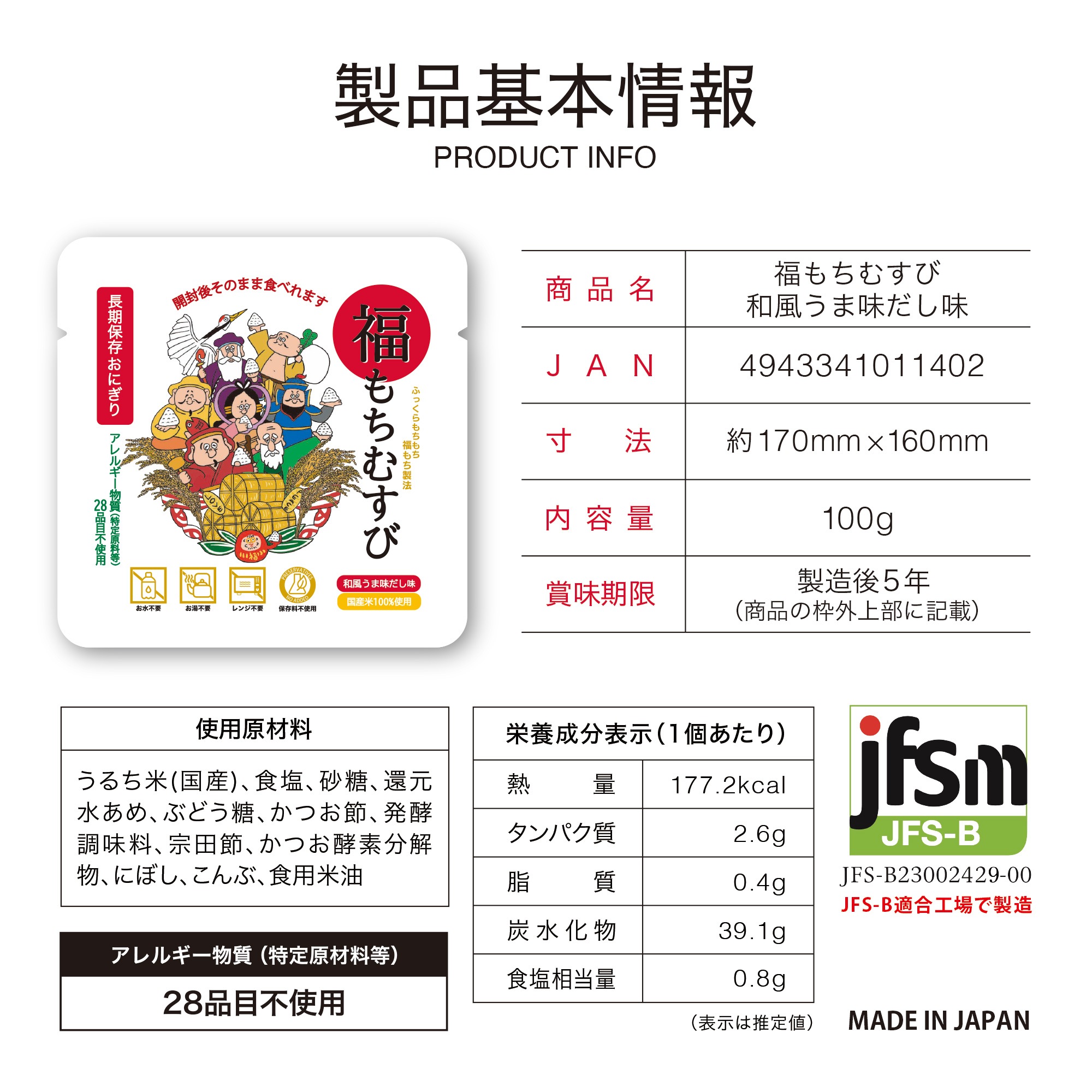 【10個入り】防災 備蓄用に 保存食 贈り物に 長期保存おにぎり 福もちむすび 和風 うま味だし味 アレルギー物質 (特定原料等) 28品目不使用 (5年保証)
