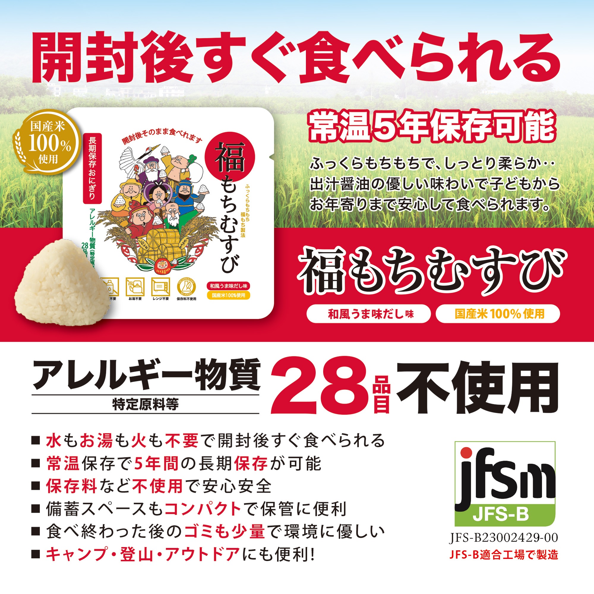 【10個入り】防災 備蓄用に 保存食 贈り物に 長期保存おにぎり 福もちむすび 和風 うま味だし味 アレルギー物質 (特定原料等) 28品目不使用 (5年保証)