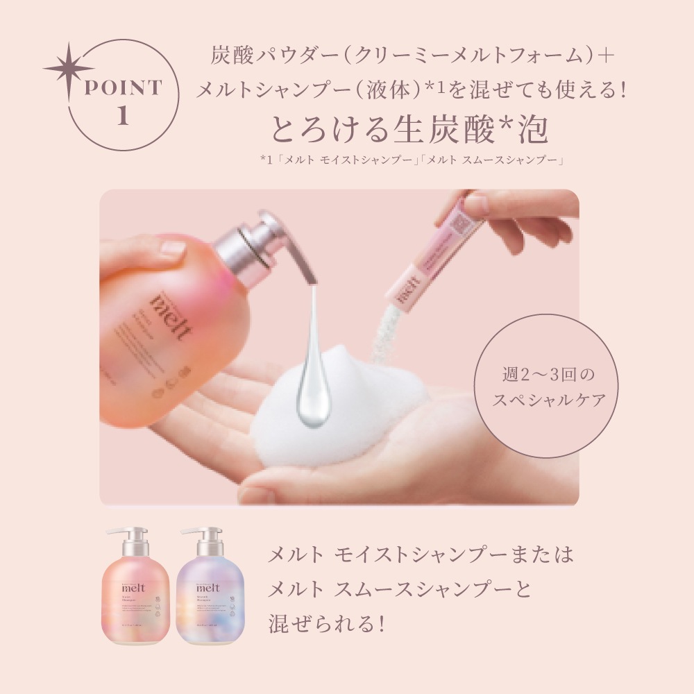 【公式】 melt メルト シャンプー トリートメント＋クリーミーメルトフォーム セット モイスト／スムース