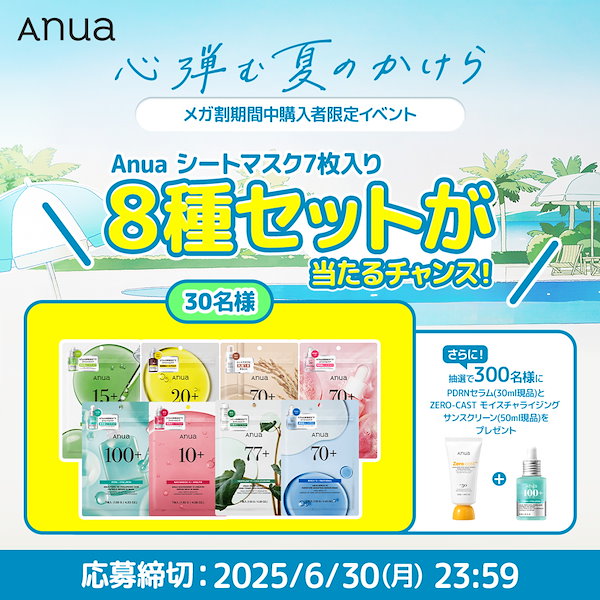 Qoo10] アヌア 心弾む夏のかけらセット7種 (アゼライン