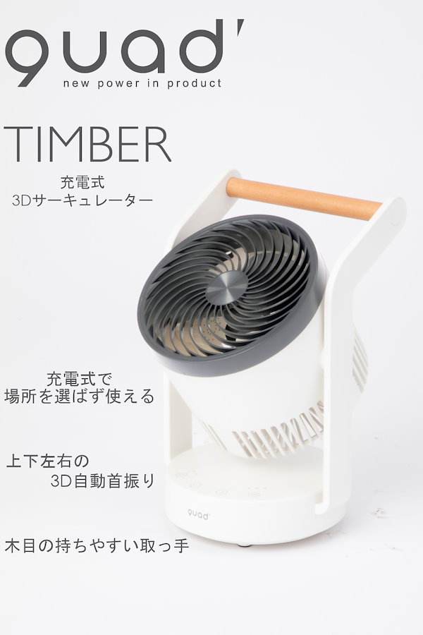 Qoo10] QUADS TIMBER 充電式 3D サーキュレー