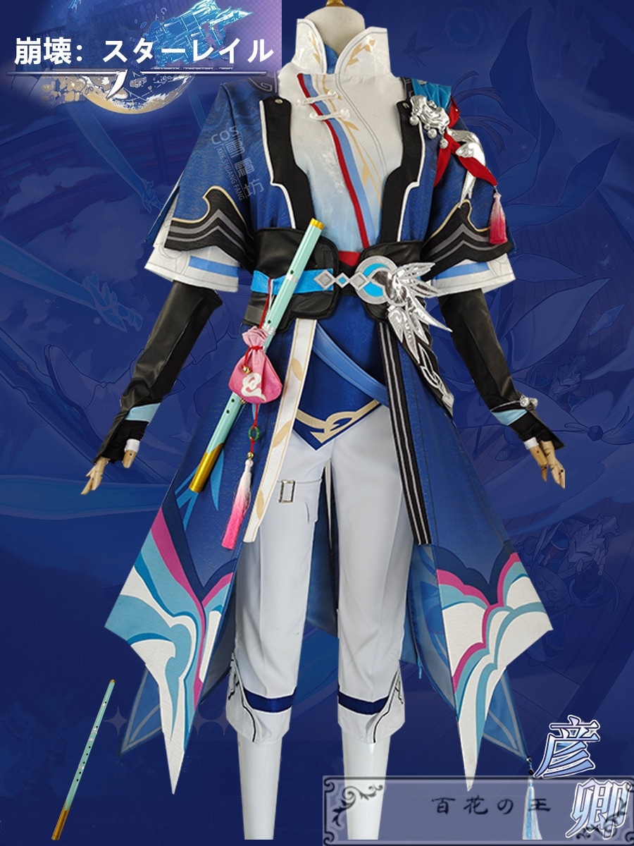 在庫品 崩壊:スターレイル 彦卿 コスプレ衣装 コスチューム ハロウィン