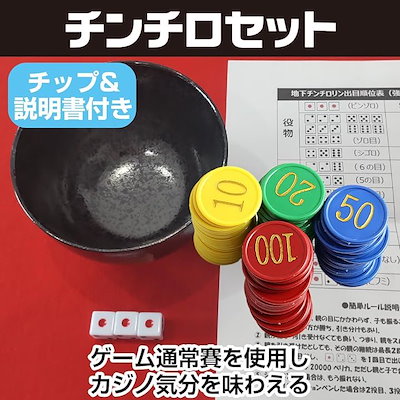 Qoo10] チンチロ チンチロセット ちんちろチップ : おもちゃ・知育
