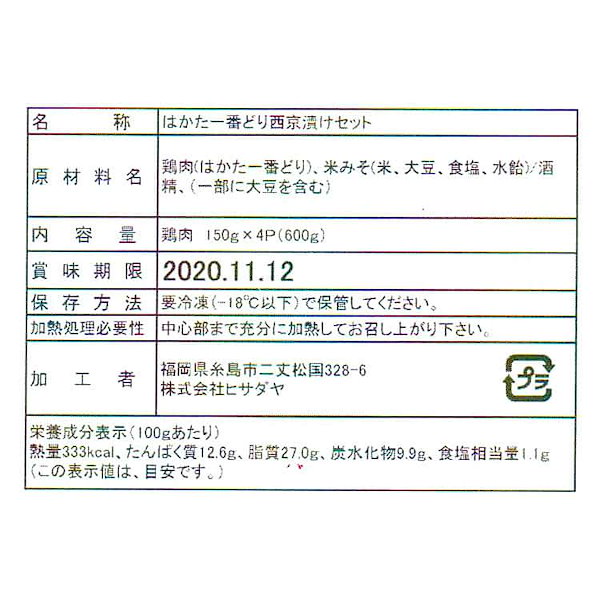 Qoo10] はかた一番どり 西京漬け 150g4 離