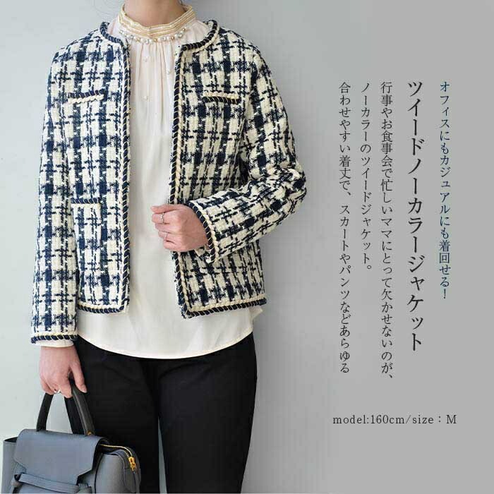 ツイード ジャケット レディース ノーカラージャケット ツイード アウター 春 秋 冬 オフィスカジュアル カジュアル ショート丈 ミドル丈 オフィス 入学式 入園式 卒園式 卒業式 20代 30代