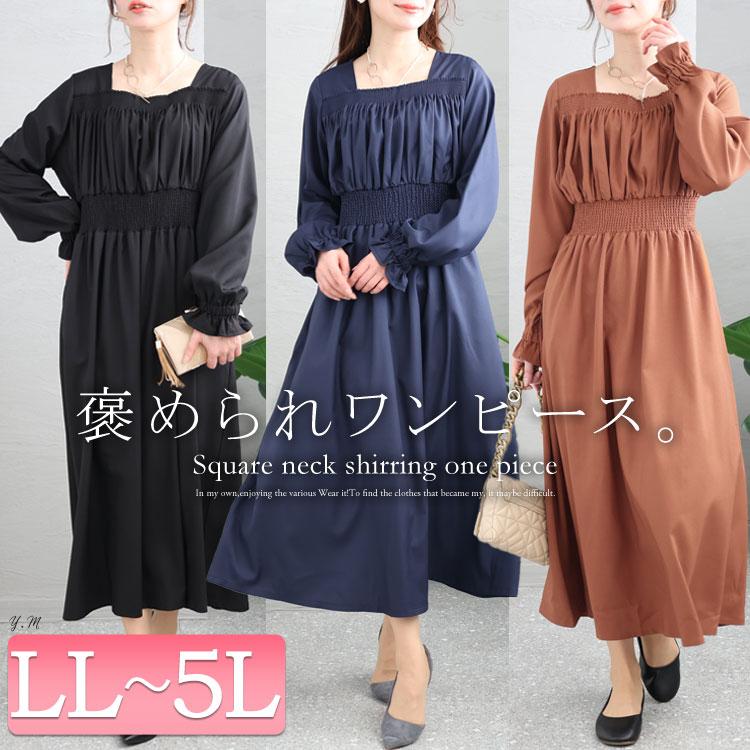 大きいサイズ レディース ワンピース スクエアネックシャーリングワンピース ワンピ ロングワンピース 長袖 ロング スクエアネック シャーリング ギャザー フレア ポケット ウエストゴム 春新作 春服 大きいサイズ レディース ワンピース スクエアネックシャーリングワンピース ワンピ ロングワンピース 長袖 ロング スクエアネック シャーリング ギャザー フレア ポケット ウエストゴム 春新作 春服