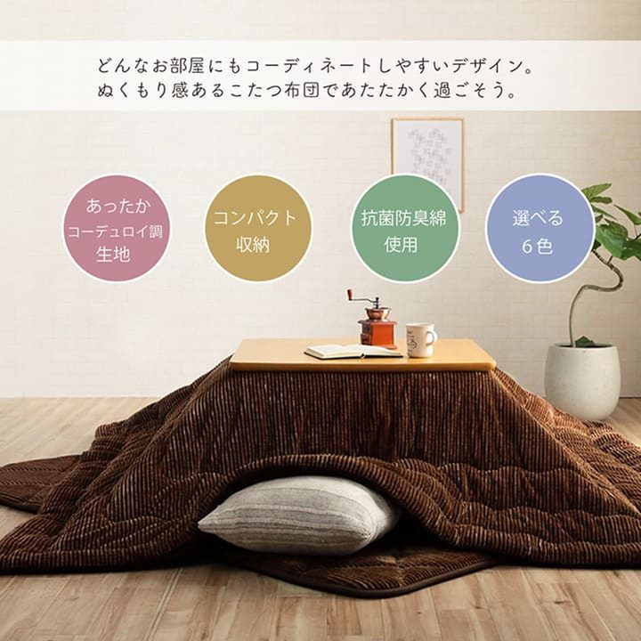 こたつ布団 掛けふとん 長方形 205x245cm 洗える おしゃれ コーデュロイ調 抗菌防臭綿使用