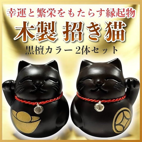Qoo10] 招き猫 置物 木製 黒檀 木彫り ペア