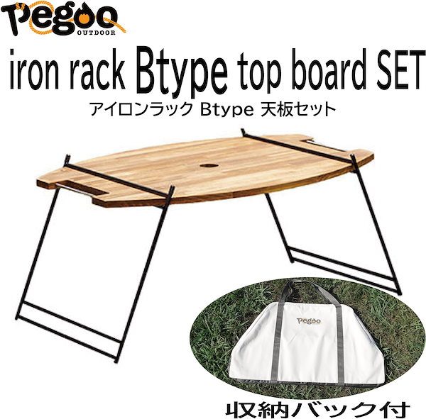 pegoo Iron rack(ﾗｯｸ)【Btype】Top Board Set （ﾊﾞｯｸ付）(ﾃｰﾌﾞﾙ