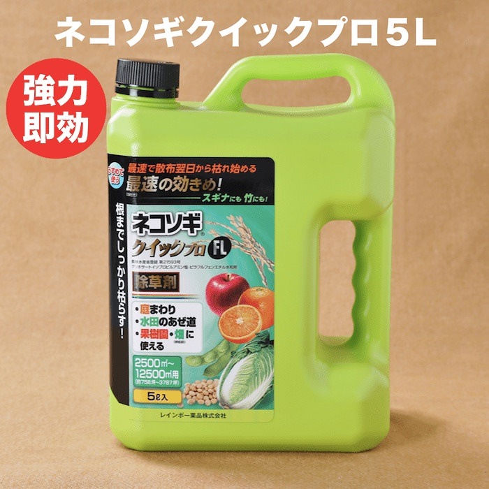 レインボー薬品 素早く雑草を枯らす ネコソ ガーデニング Diy 工具 除草剤 強力 豊富な通販 Www Portdakar Sn