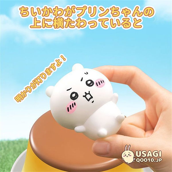 Qoo10] ちいかわ プリン小夜灯 【全ネット先発！