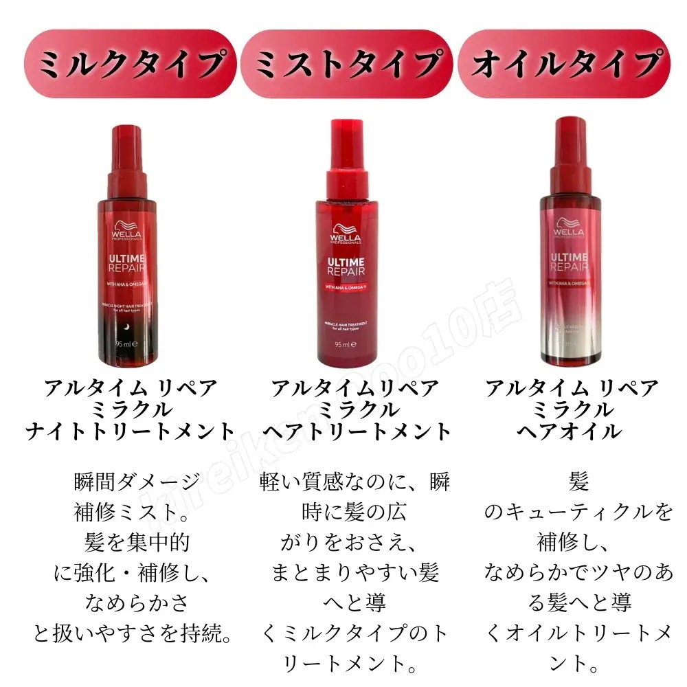 【2個選べる】WELLA ウエラ アルタイム リペア ミラクルナイトトリートメント95ml ミルクタイプ / ミストタイプ ミラクルヘアオイル オイルタイプ 洗い流さないトリートメント ダメージ補修