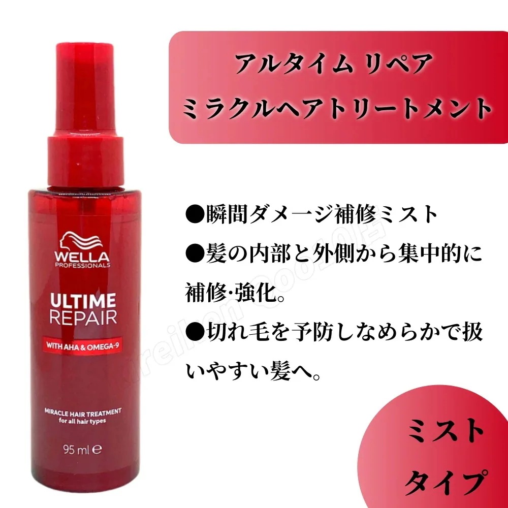 【2個選べる】WELLA ウエラ アルタイム リペア ミラクルナイトトリートメント95ml ミルクタイプ / ミストタイプ ミラクルヘアオイル オイルタイプ 洗い流さないトリートメント ダメージ補修