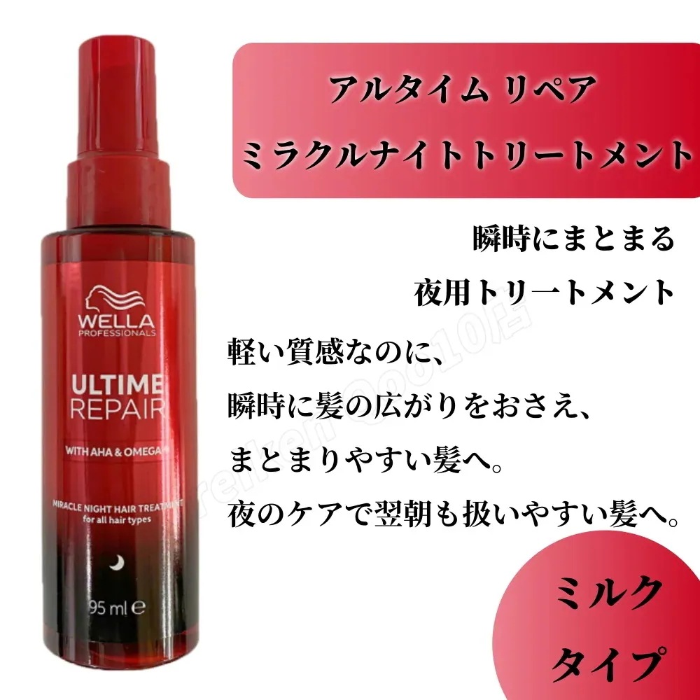 【2個選べる】WELLA ウエラ アルタイム リペア ミラクルナイトトリートメント95ml ミルクタイプ / ミストタイプ ミラクルヘアオイル オイルタイプ 洗い流さないトリートメント ダメージ補修