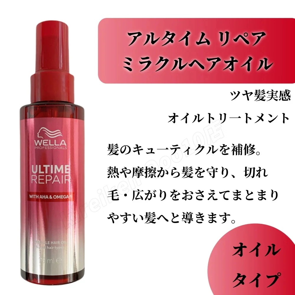 【2個選べる】WELLA ウエラ アルタイム リペア ミラクルナイトトリートメント95ml ミルクタイプ / ミストタイプ ミラクルヘアオイル オイルタイプ 洗い流さないトリートメント ダメージ補修