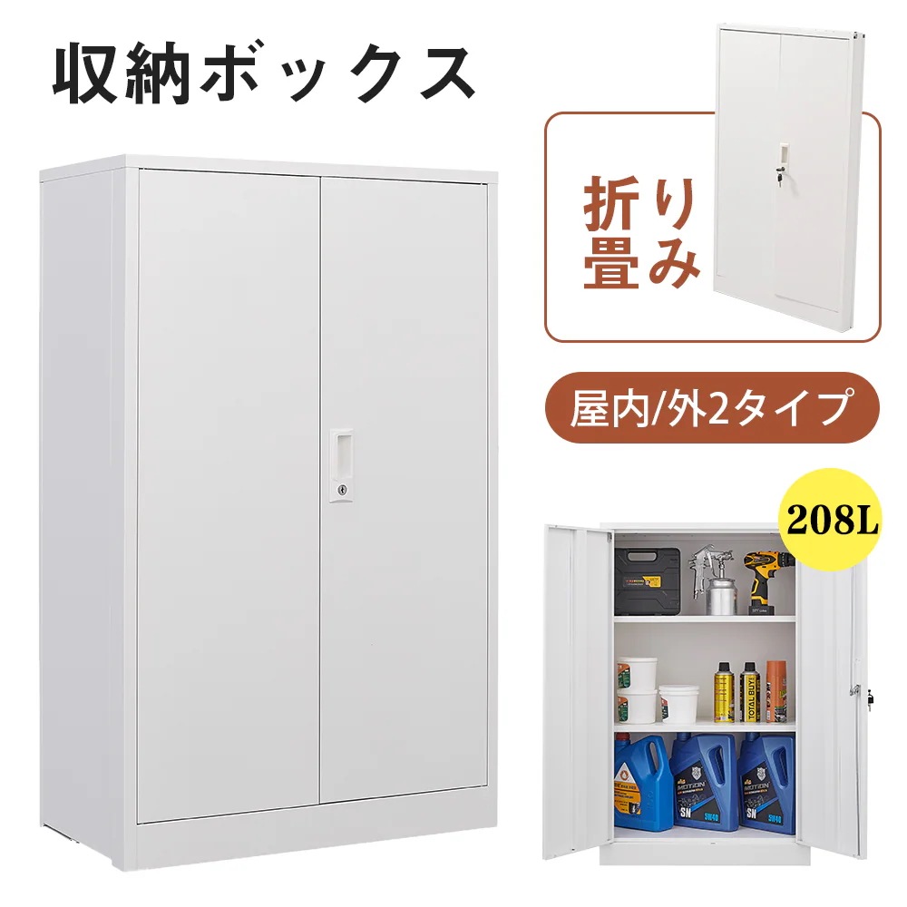 [国内発送]123【室内】室内ロッカー 折り畳み式 物置 収納庫 倉庫 室内収納庫 収納キャビネット 両開きドア 施錠可能 物置き台 掃除用具ロッカー