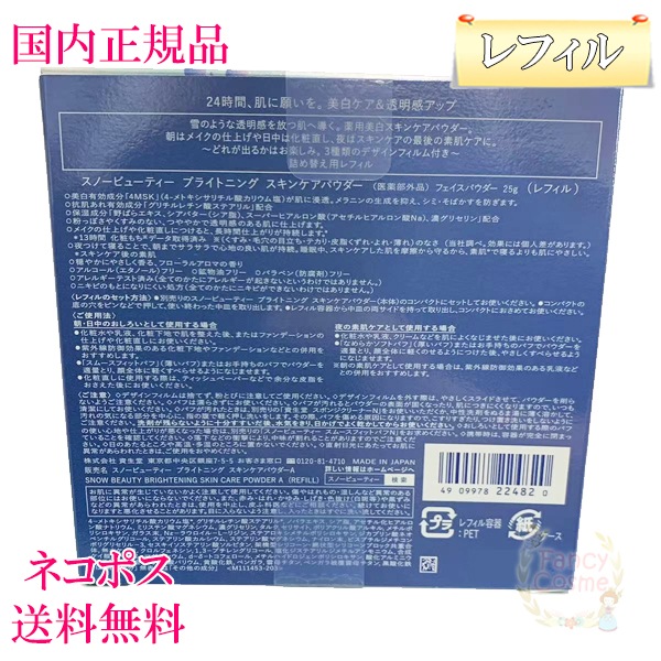 スノービューティー 2025 ブライトニング スキンケアパウダーA フェイスパウダー 25g レフィル 国内正規品 スノービューティー 2025 ブライトニング スキンケアパウダーA フェイスパウダー 25g レフィル 国内正規品