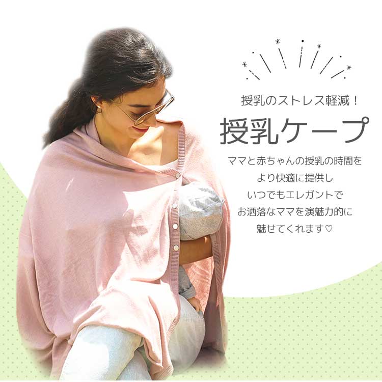 【急速出荷】授乳ケープ ポンチョ 美シルエット 360しっかり隠れる ふんわり素材 ギフト 授乳カバー 授乳服 出産祝い シンプル さらさら コンパクト 360度 授乳 ワンピース 春用 夏用 秋用 【急速出荷】授乳ケープ ポンチョ 美シルエット 360しっかり隠れる ふんわり素材 ギフト 授乳カバー 授乳服 出産祝い シンプル さらさら コンパクト 360度 授乳 ワンピース 春用 夏用 秋用