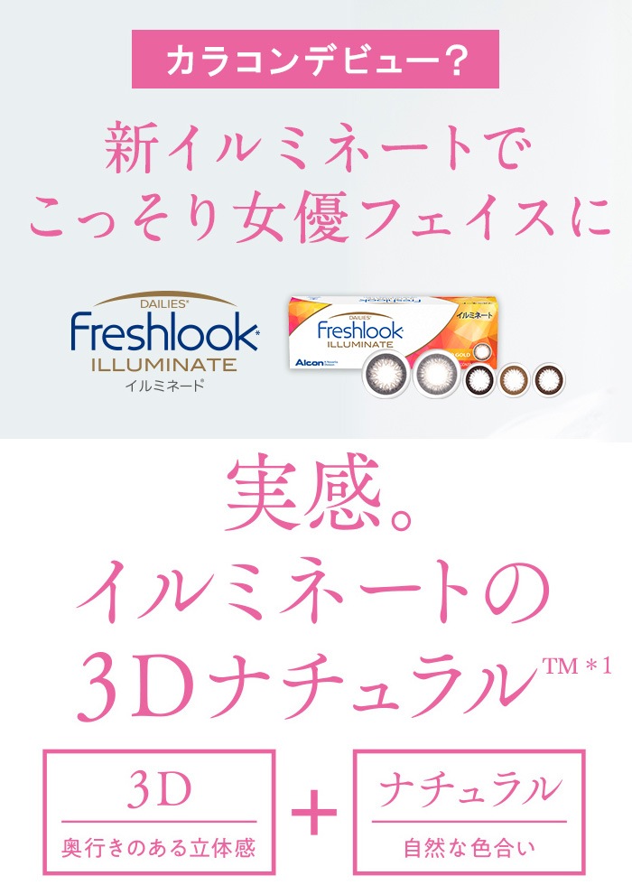 フレッシュ ルック デイリーズ イルミネート(30枚入) 2箱セット(左右各1箱)