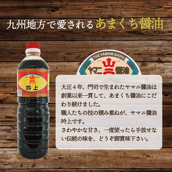 Qoo10] ヤマニ醤油 【 ヤマニ 】 吟上 しょう