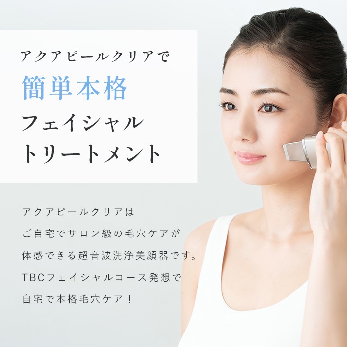 アクアピールクリア 美顔器 超音波洗浄 超音波洗浄美顔器 小顔 毛穴 毛穴ケア ピーリング ウォーターピーリング スクライバー フェイスケア 角質ケア