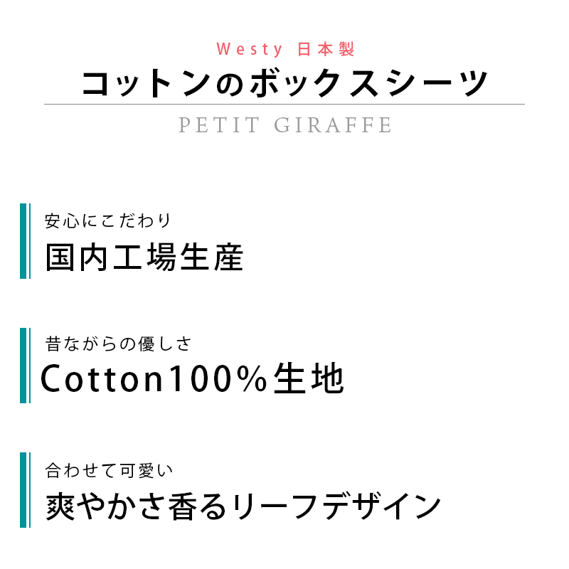 ボックスシーツ ダブル Westyプチジラフ 日本製 綿100% 14020025cm BOXシーツ9D-814630 ボックスシーツ ダブル Westyプチジラフ 日本製 綿100% 14020025cm BOXシーツ9D-814630