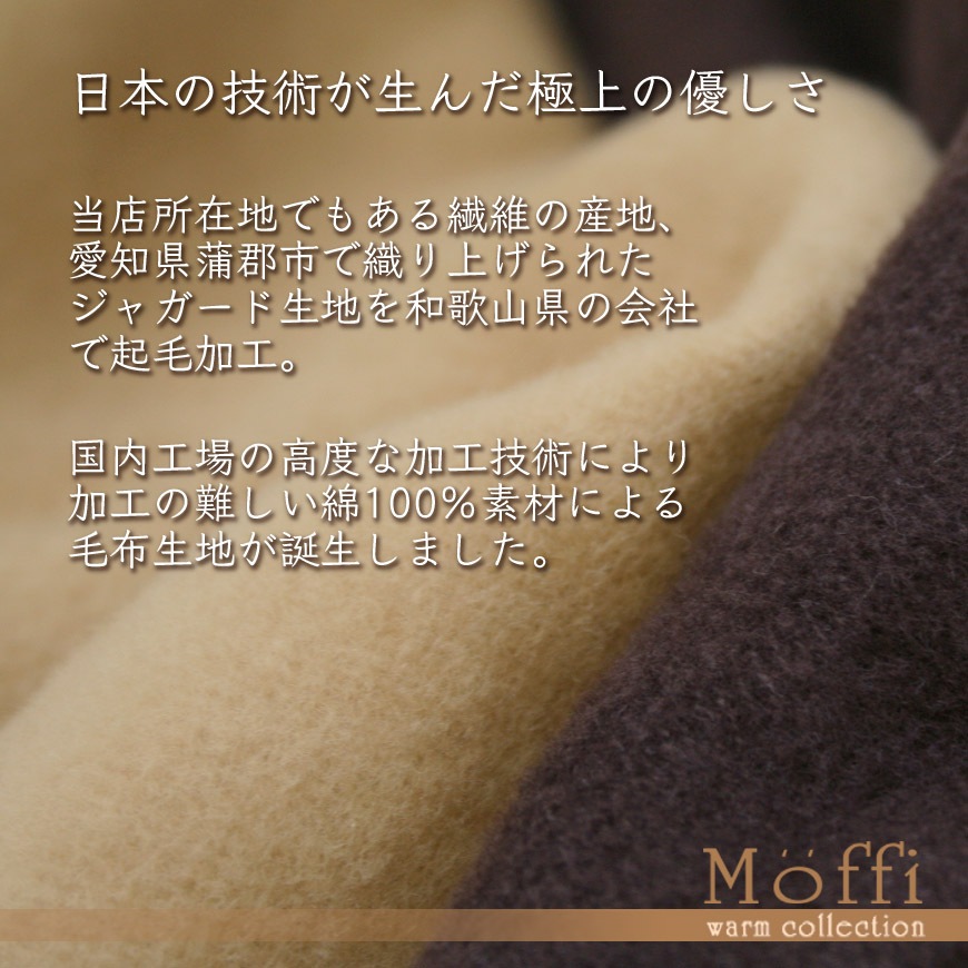 【Moffi】モフィ 長座布団 発送当日わた入れ加工 国産 リバーシブル綿毛布 高級仕上げ カバー脱着式