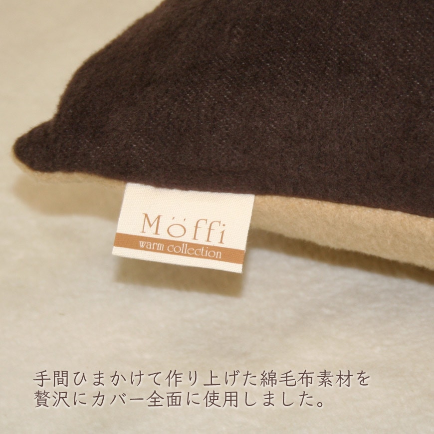 【Moffi】モフィ 長座布団 発送当日わた入れ加工 国産 リバーシブル綿毛布 高級仕上げ カバー脱着式
