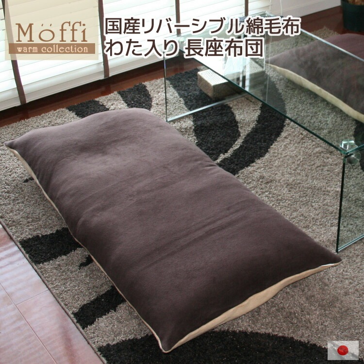 【Moffi】モフィ 長座布団 発送当日わた入れ加工 国産 リバーシブル綿毛布 高級仕上げ カバー脱着式