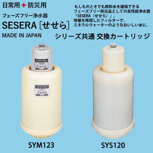 サイテックス フェーズフリー浄水器 SESERA せせら 専用交換カートリッジ SYM123 (送料無料) 浄水器 防災用浄水器 日本製 濾過器 災害 飲料水 高性能浄水器 ろ過器 緊急用浄水器 サイテックス フェーズフリー浄水器 SESERA せせら 専用交換カートリッジ SYM123 (送料無料) 浄水器 防災用浄水器 日本製 濾過器 災害 飲料水 高性能浄水器 ろ過器 緊急用浄水器