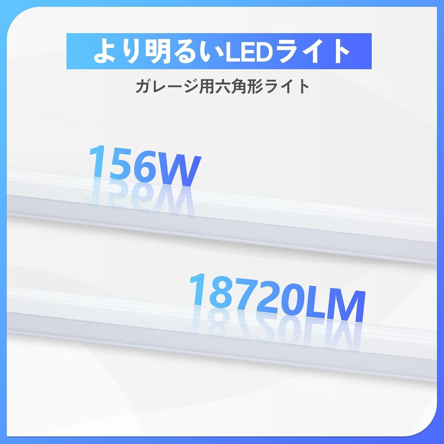 ガレージ用六角形LEDライト 5個六角形 led ガレージライト 洗車室 天井用 LEDショップライト 156W 18720LM 6500K PCプラスチック製