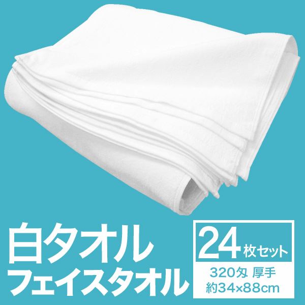 フェイスタオル/洗顔タオル (約34cm×88cm 24枚組 厚手) 綿100％ 白タオル 320匁 (美容院 整骨院)