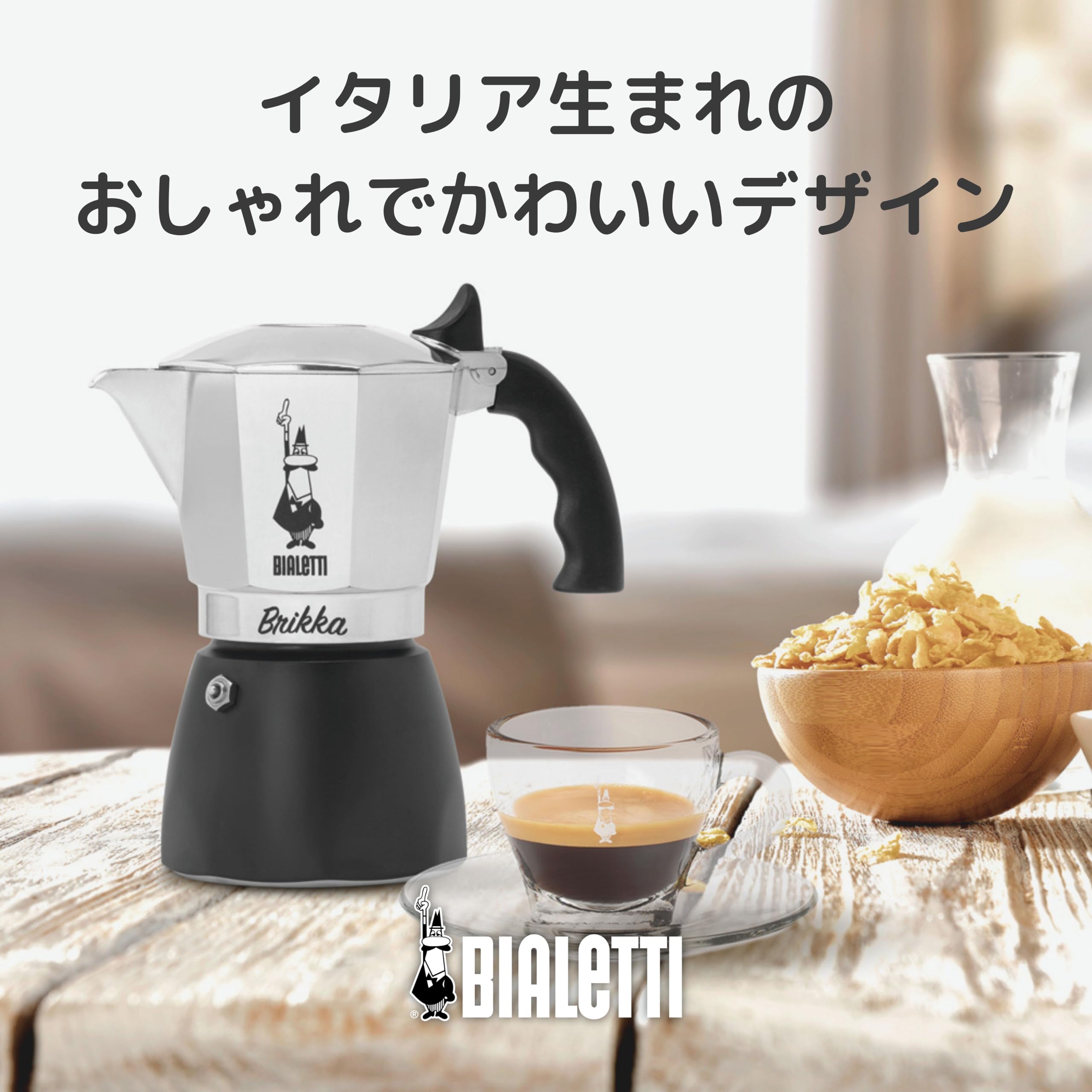 BIALETTI(ビアレッティ) Bialettiブリッカ 4カップ用 直火式 (コーヒーメーカー エスプレッソメーカー マキネッタ)