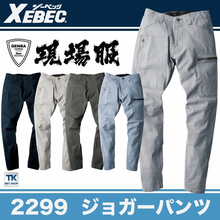 ジョガーパンツ 作業着 作業服 ワークウェア ユニフォーム ジーベック 春夏 おしゃれ XEBEC ストレッチ /xb-2299-b ジョガーパンツ 作業着 作業服 ワークウェア ユニフォーム ジーベック 春夏 おしゃれ XEBEC ストレッチ /xb-2299-b