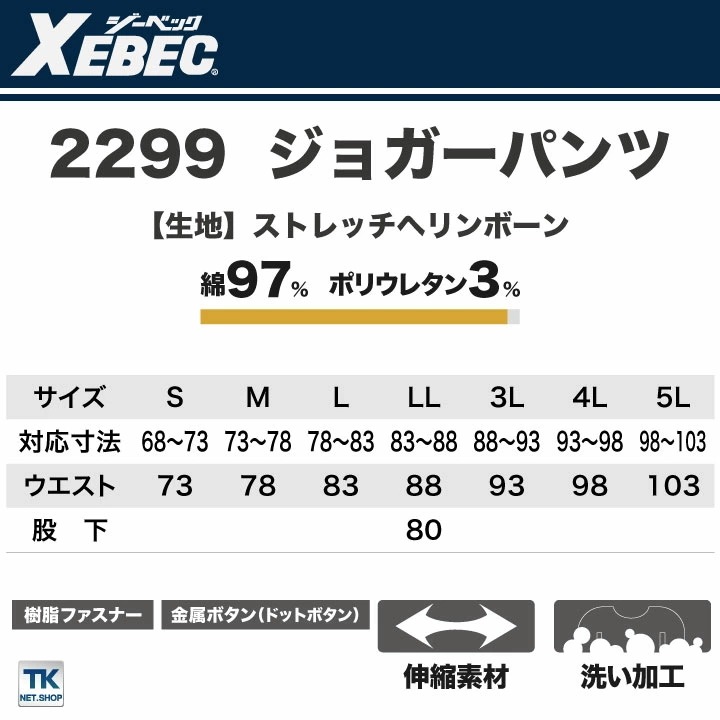 ジョガーパンツ 作業着 作業服 ワークウェア ユニフォーム ジーベック 春夏 おしゃれ XEBEC ストレッチ /xb-2299-b ジョガーパンツ 作業着 作業服 ワークウェア ユニフォーム ジーベック 春夏 おしゃれ XEBEC ストレッチ /xb-2299-b