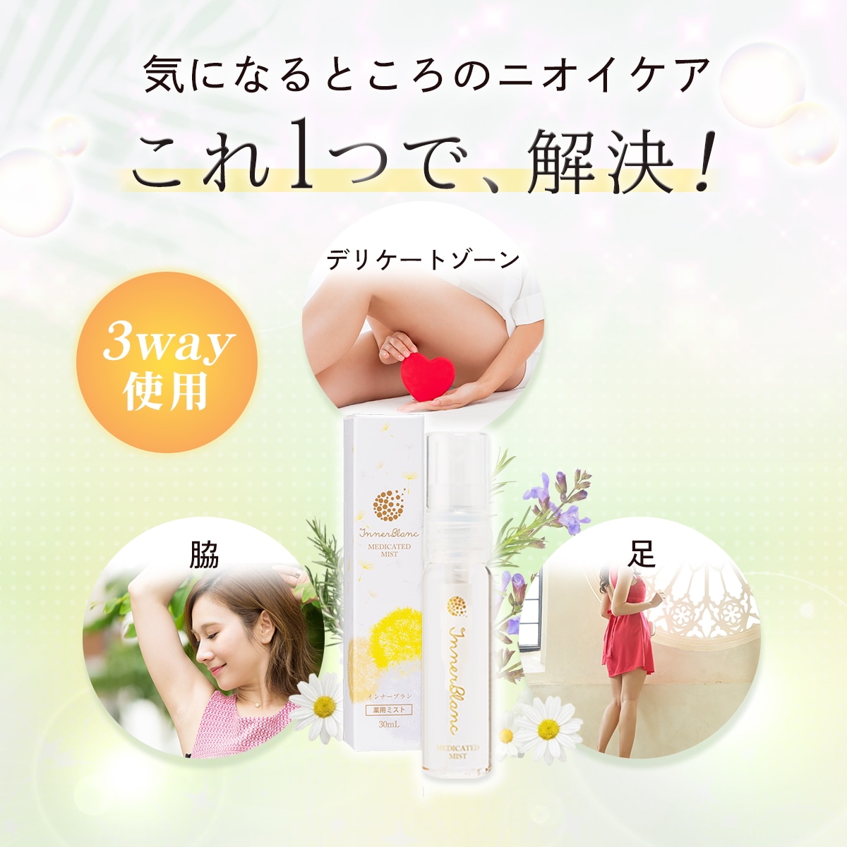 Qoo10] インナーブラン デリケートゾーン 消臭 ミスト 医薬部外