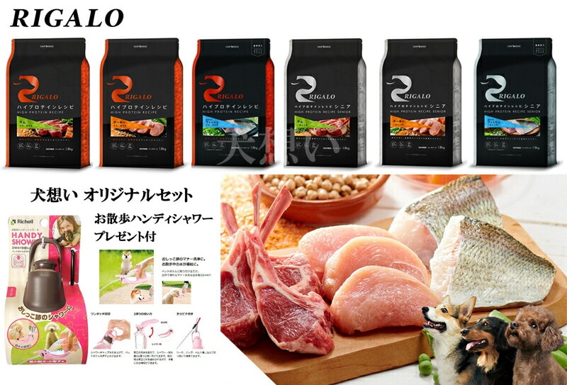 リガロ ハイプロテインレシピ 子犬成犬用 フィッシュ 1.8kg【犬想いオリジナルセット】【お散歩ハンディシャワー Sサイズ ダークブラウン付】 リガロ ハイプロテインレシピ 子犬成犬用 フィッシュ 1.8kg【犬想いオリジナルセット】【お散歩ハンディシャワー Sサイズ ダークブラウン付】