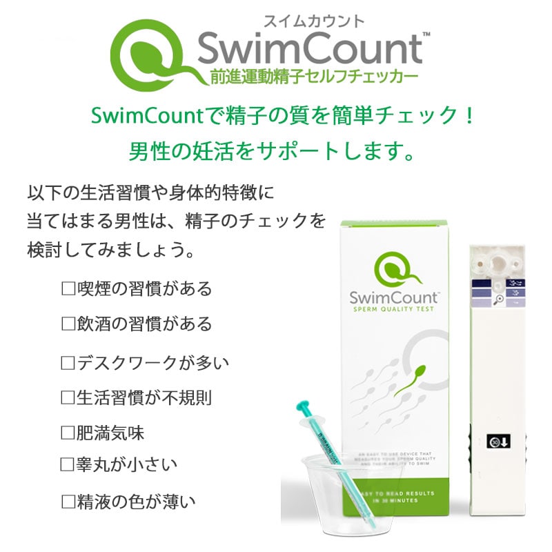 妊活 Swim Count スイムカウント 前進運動精子 セルフチェッカー 妊活 Swim Count スイムカウント 前進運動精子 セルフチェッカー