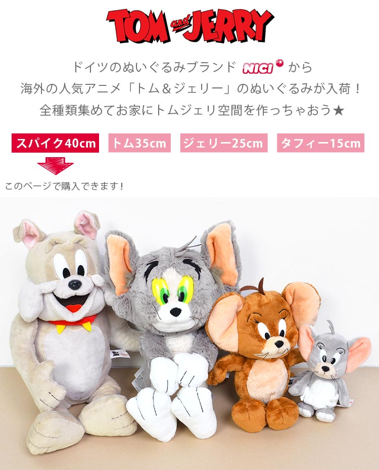 トムとジェリー ぬいぐるみ スパイク キャラクター グッズ かわいい トム＆ジェリー かわいい おすわり 40cm 灰色 グレー 誕生日 クリスマス プレゼント ギフト