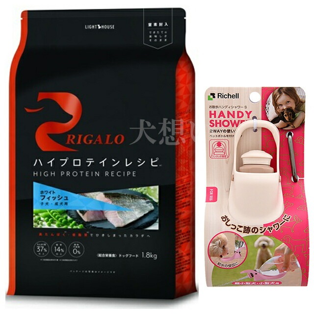 リガロ ハイプロテインレシピ 子犬成犬用 フィッシュ 1.8kg【犬想いオリジナルセット】【お散歩ハンディシャワー Ｓサイズ アイボリー付】