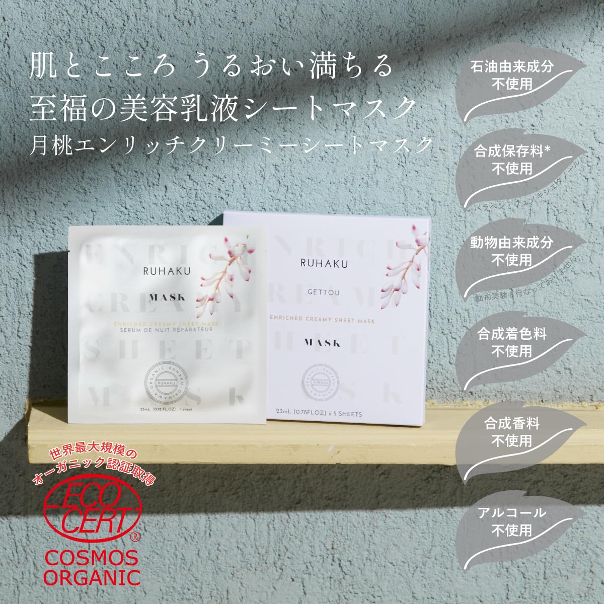 琉白(RUHAKU) 月桃エンリッチクリーミーシートマスク 5枚入