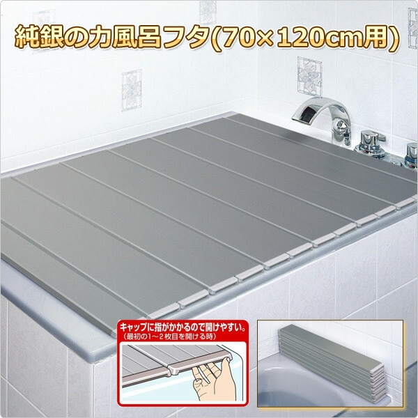 純銀の力風呂フタ(70×120cm) 風呂ふた M-12 純銀の力風呂フタ(70×120cm) 風呂ふた M-12