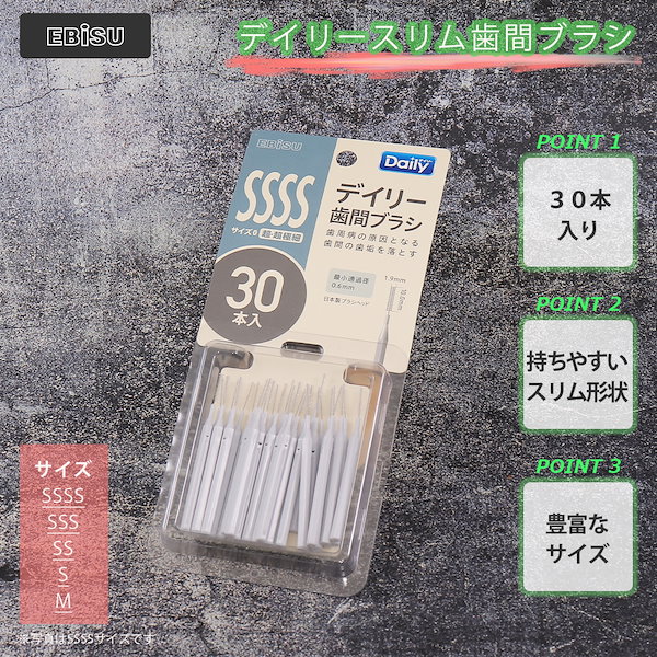 Qoo10] エビス デイリー スリム 歯間ブラシ 30本入